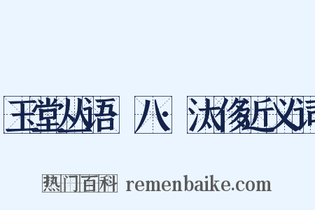 玉堂丛语·八·汰侈近义词是什么意思的图片